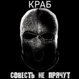 Песня Краб - Совесть не прячут