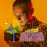 Песня ПЛУТТО - Принцесса из принцесс