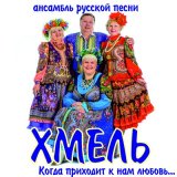 Песня Ансамбль "Хмель" - Зачем я женился