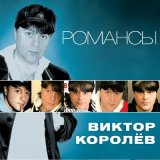 Песня Виктор Королёв - Драгоценная