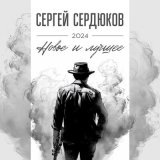 Песня Сергей Сердюков - На облаках моей любви