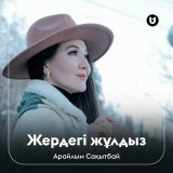 Песня Арайлым Сақытбай - Жердегі жұлдыз