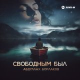 Песня Абдуллах Борлаков - Свободным был