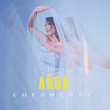 Песня АЙВА - Соулмейту