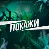 Песня Lui Bad - Покажи