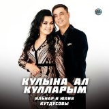 Песня Ильнар и Юлия Кутдусовы - Кулына ал кулларым