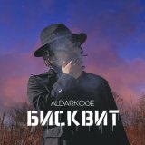 Песня aldarkose - Бисквит