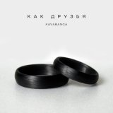 Песня KAVABANGA - Как друзья