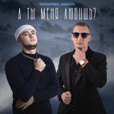 Песня Татарин, Ramis - А ты меня любишь