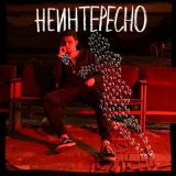 Песня Драгни - Неинтересно