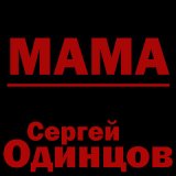 Песня Сергей Одинцов - Мама