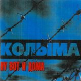 Песня КОЛЫМА - Братва