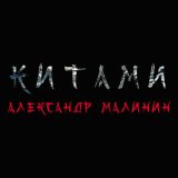 Песня Александр Малинин - Китами