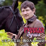 Песня Сергей Вольный - Русская душа