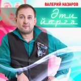 Песня Валерий Назаров - Әти йөргә