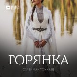 Песня Сулейман Токкаев - Горянка