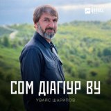 Песня Увайс Шарипов - Сом дlагlур ву