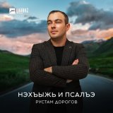 Песня Рустам Дорогов - Нэхъыжь и псалъэ