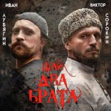 Песня Виктор Сорокин & Иван Лубягин - Не для меня