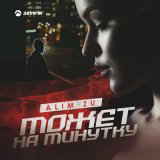 Песня Alim Zu - Может на минутку