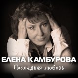 Песня Елена Камбурова - После дождичка небеса просторны