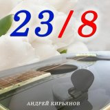 Песня Андрей Кирьянов - 23 февраля (Акустика)