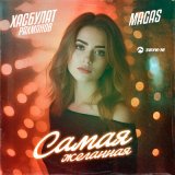 Песня Хасбулат Рахманов, Magas - Самая желанная