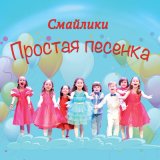 Песня Смайлики - Простая песенка (Инструментальная версия)