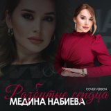 Песня Медина Набиева - Разбитые сердца (Cover version)