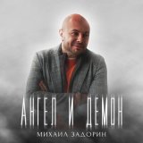 Песня Михаил Задорин - Ангел и демон (Rock Version)