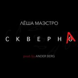 Песня Лёша Маэстро, Ander Berg - Скверна