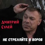 Песня Дмитрий Сулей - Савоська