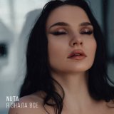 Песня NUTA - Я знала все