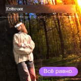 Песня Клёнчик - Всё равно