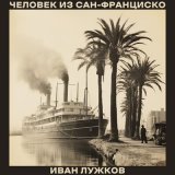 Песня Иван Лужков - Кроме меня