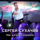 Песня Сергей Сухачев - На душе тишина