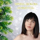 Песня Ирина Дюкова - Новый год