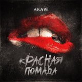 Песня AKAWI - Красная помада