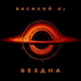 Песня Василий К. - ККК