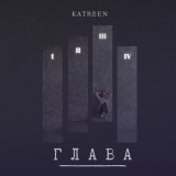 Песня Katreen - Глава