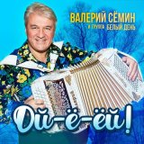 Песня Валерий Сёмин, Белый день - Подари мне ночь