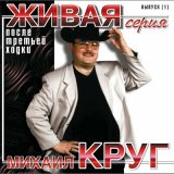 Песня Михаил Круг - Трутся возле бюста