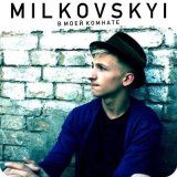 Песня MILKOVSKYI - Да или