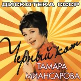 Песня Тамара Миансарова - Вечные звёзды