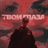 Песня MIDIBlack - Твои глаза