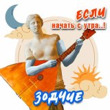 Песня Зодчие - Если начать с утра!