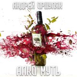 Песня Андрей Оршуляк - Чёртик