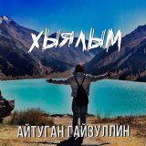 Песня Айтуган Гайзуллин - Хыялым (Bashkir Version)