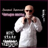 Песня Григорий Заречный - Мы просто файлы