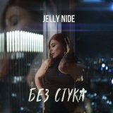 Песня Jelly Nide - Без стука